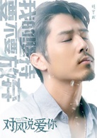 对风说爱你演员表小范剧照图片