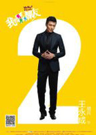 我的男男男男朋友演员表王永成剧照图片