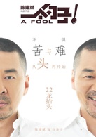一个勺子演员表拉条子剧照图片