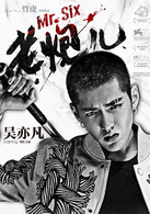 老炮儿演员表小飞剧照图片