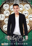 被偷走的那五年演员表谢宇剧照图片