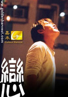 别恋演员表郭正男（凡人）剧照图片