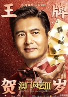 澳门风云3演员表石一坚、高进、阿正剧照图片
