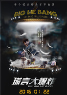 谎言大爆炸演员表秦卫剧照图片