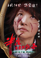 半夜不要照镜子演员表野妹剧照图片