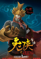 兔侠之青黎传说演员表白猿剧照图片