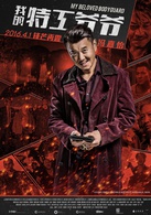 我的特工爷爷演员表黑帮老大崔东宪剧照图片