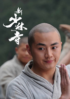 新少林寺演员表净海剧照图片