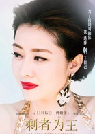 剩者为王演员表章聿剧照图片