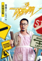 一路向前演员表黎博士剧照图片