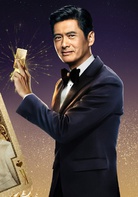 澳门风云2演员表石一坚剧照图片
