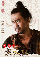 捉妖记演员表罗刚剧照图片