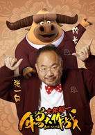 年兽大作战演员表校长剧照图片