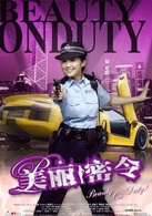 美丽密令演员表钟爱芳剧照图片