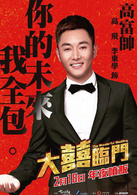 大喜临门演员表高飞剧照图片