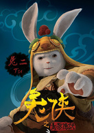 兔侠之青黎传说演员表兔二剧照图片