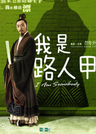 我是路人甲演员表饭店老板剧照图片