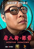 唐人街探案演员表北哥剧照图片