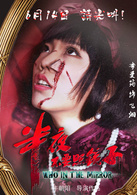 半夜不要照镜子演员表飞烟剧照图片