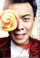 奔爱演员表周宏毅剧照图片