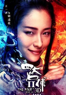 四大名捕2演员表姬瑶花剧照图片