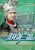 寻找刘三姐演员表刘甜甜剧照图片