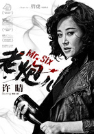 老炮儿演员表话匣子剧照图片