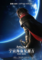 船长哈洛克演员表哈洛克剧照图片