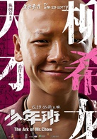 少年班演员表王大法剧照图片