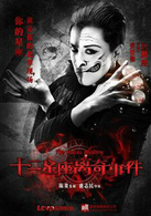 十二星座离奇事件演员表陈晓峰 剧照图片