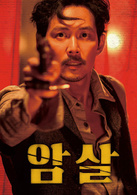 暗杀演员表廉锡镇剧照图片