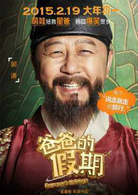 爸爸的假期演员表老郭剧照图片