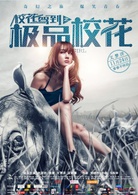 校花驾到之极品校花演员表安妮米朵剧照图片