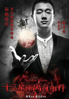 十二星座离奇事件演员表陈为 剧照图片