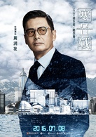 寒战2演员表简奥伟剧照图片