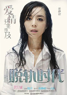 脱轨时代演员表许可剧照图片