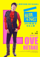 爱情不NG演员表郑直剧照图片