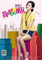 我的男男男男朋友演员表谢雯婷剧照图片