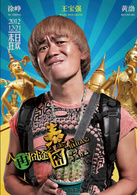 《人再囧途之泰囧》演员表王宝宝剧照图片