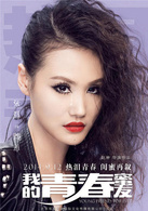我的青春蜜友演员表赖雅剧照图片