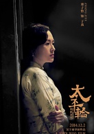 太平轮（上）演员表于真剧照图片