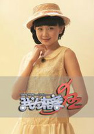 我为相亲狂演员表米雪剧照图片