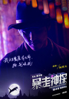 暴走神探演员表范如一剧照图片