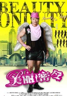 美丽密令演员表袁子丹剧照图片