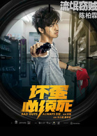坏蛋必须死演员表强子剧照图片