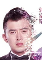 再见我们的十年演员表宋冬鸽剧照图片