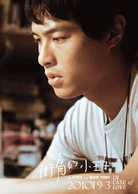 街角的小王子演员表黎建军剧照图片