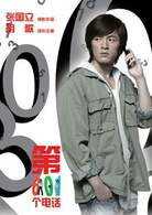 第601个电话演员表晓文剧照图片