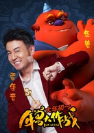 年兽大作战演员表年兽剧照图片