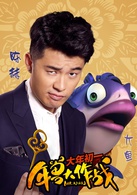 年兽大作战演员表大鱼剧照图片